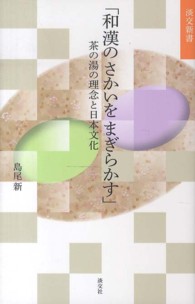 和漢のさかいをまぎらかす - 茶の湯の理念と日本文化 淡交新書