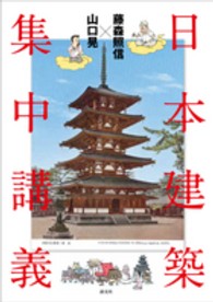 藤森照信×山口晃　日本建築集中講義