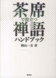 茶席で役立つ禅語ハンドブック