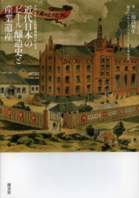 アサヒビール所蔵資料でたどる 近代日本のビール醸造史と産業遺産