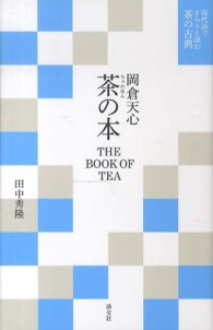 茶の本 現代語でさらりと読む茶の古典