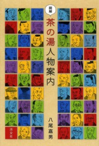 図解　茶の湯人物案内