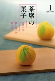 茶席の菓子 〈１〉 - 和菓子のつくり方盛り付け方頂き方 淡交テキスト