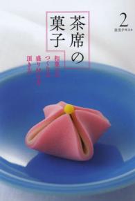 茶席の菓子 〈２〉 - 和菓子のつくり方盛り付け方頂き方 淡交テキスト