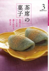 淡交テキスト<br> 茶席の菓子 〈３〉 - 和菓子のつくり方盛り付け方頂き方