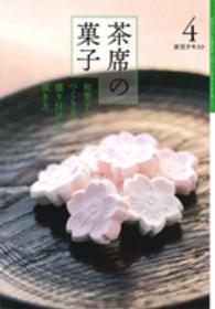 茶席の菓子 〈４〉 - 和菓子のつくり方盛り付け方頂き方 淡交テキスト