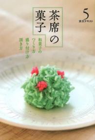 茶席の菓子 〈５〉 - 和菓子のつくり方盛り付け方頂き方 淡交テキスト