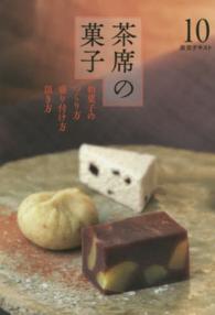 茶席の菓子 〈１０〉 - 和菓子のつくり方盛り付け方頂き方 淡交テキスト