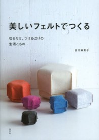 美しいフェルトでつくる - 切るだけ、つけるだけの生活こもの