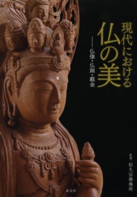 現代における仏の美 - 仏像・仏画・截金