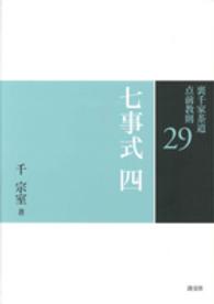 裏千家茶道点前教則 〈２９〉 七事式 ４　且座之式　東貴人