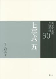 裏千家茶道点前教則 〈３０〉 七事式 ５　茶カブキ之式　一