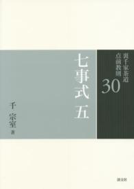 裏千家茶道点前教則 〈３０〉 七事式 ５　茶カブキ之式　一