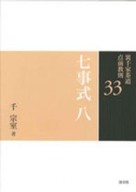 裏千家茶道点前教則 〈３３〉 七事式 ８　三友之式　唱和之