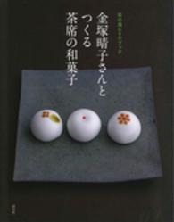 金塚晴子さんとつくる茶席の和菓子 - 茶の湯ＤＶＤブック