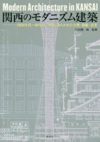 関西のモダニズム建築―１９２０年代～６０年代、空間にあらわれた合理・抽象・改革