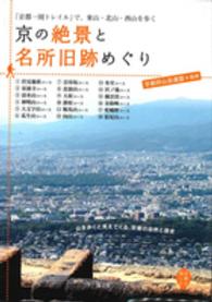 京の絶景と名所旧跡めぐり―京都を愉しむ　「京都一周トレイル」で、東山・北山・西山を歩く