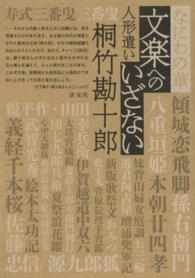 なにわの華文楽へのいざない - 人形遣い桐竹勘十郎