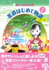 おしゃれさんの茶道はじめて物語〈２〉りゅうぐう編