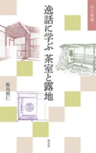 逸話に学ぶ茶室と露地 淡交新書