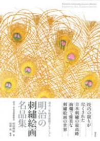 明治の刺繍絵画名品集 - 清水三年坂美術館コレクション