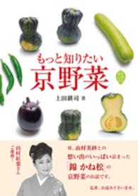 もっと知りたい京野菜