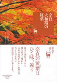 奈良大和路の紅葉―奈良を愉しむ