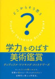 学力をのばす美術鑑賞 - どこからそう思う？