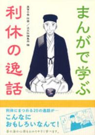 まんがで学ぶ利休の逸話