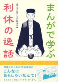 まんがで学ぶ利休の逸話