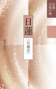 日蓮 - 日蓮宗 京都・宗祖の旅
