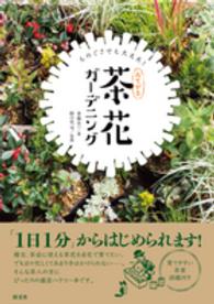 おてがる茶花ガーデニング - ものぐさでも大丈夫！