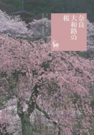 奈良大和路の桜 - 奈良を愉しむ