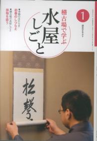 稽古場で学ぶ水屋しごと 〈１〉 初春のしつらえ掛物を扱う 淡交テキスト