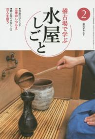 稽古場で学ぶ水屋しごと 〈２〉 立春のしつらえ花入を扱う 淡交テキスト