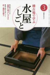 稽古場で学ぶ水屋しごと 〈３〉 春野にあそぶしつらえ　炉・風炉を扱う 淡交テキスト