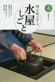 稽古場で学ぶ水屋しごと 〈４〉 惜春のしつらえ　釜を扱う 淡交テキスト