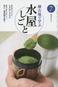 稽古場で学ぶ水屋しごと 〈７〉 七夕のしつらえ　茶入・薄茶器を扱う 淡交テキスト