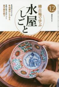 稽古場で学ぶ水屋しごと 〈１２〉 年の瀬のしつらえ　菓子器を扱う 淡交テキスト