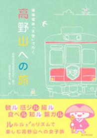 南海電車「天空」で行く高野山への旅