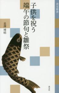 子供を祝う端午の節句と雛祭 淡交新書