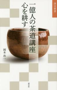 淡交新書<br> 一億人の茶道講座　心を耕す