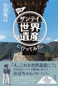 日本ザンテイ世界遺産に行ってみた。