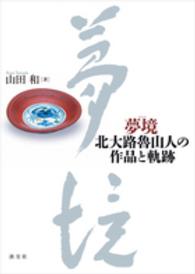 夢境 - 北大路魯山人の作品と軌跡