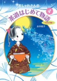 おしゃれさんの茶道はじめて物語 〈４（たけとり編）〉