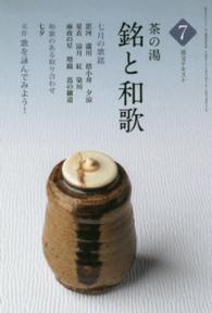 茶の湯銘と和歌 〈７〉 和歌のある取り合わせ「七夕」 淡交テキスト