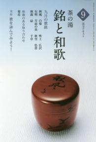 茶の湯銘と和歌 〈９〉 和歌のある取り合わせ「菊花」 淡交テキスト