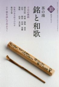 茶の湯銘と和歌 〈１０〉 和歌のある取り合わせ「秋の夕暮」 淡交テキスト