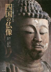 四国の仏像―いにしえの祈りのかたち