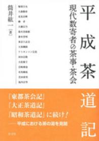 平成茶道記 - 現代数寄者の茶事・茶会